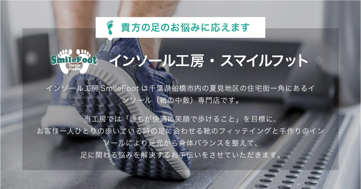 インソール工房 スマイルフット 千葉県船橋市夏見のインソール 靴の中敷き 作製専門店